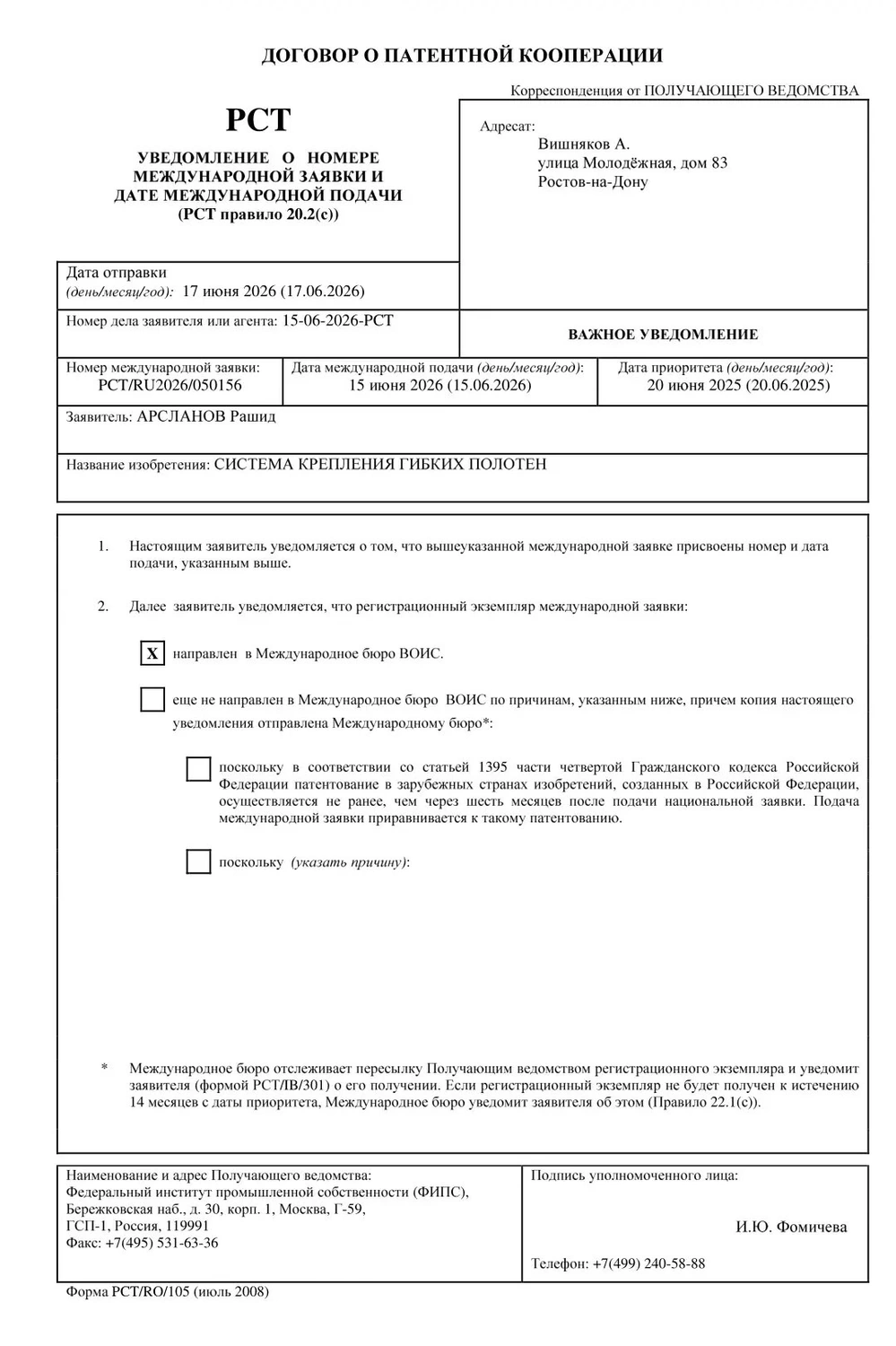 Уведомление о международной заявке PCT/RU2026/050156