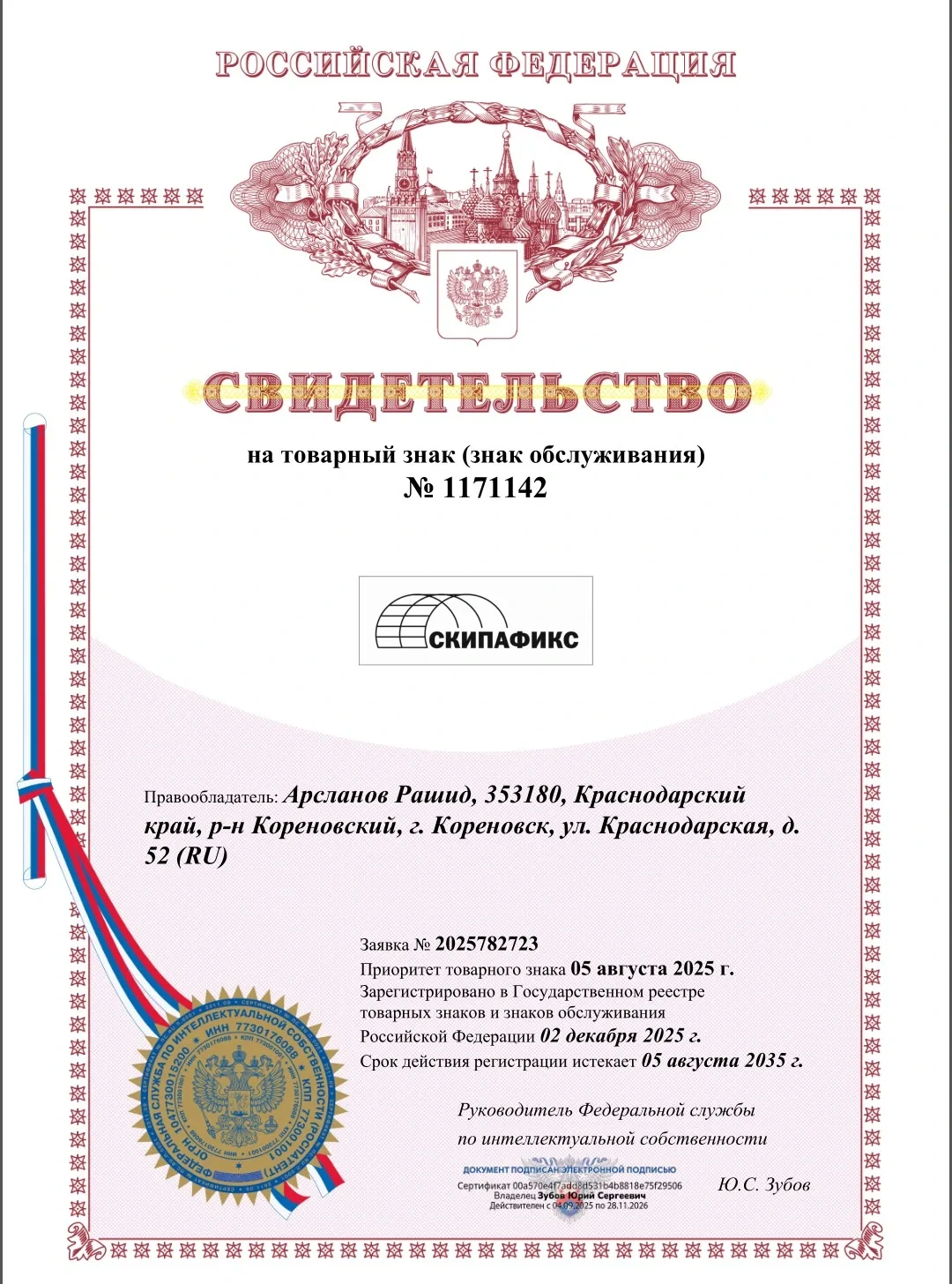 Свидетельство на товарный знак № 1171142